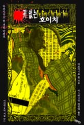 귀 없는 호이치 : 라프카디오 헌 괴담 단편선 ｜ 아라한 호러 서클 141 표지 이미지