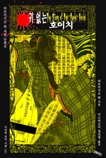 귀 없는 호이치 : 라프카디오 헌 괴담 단편선 ｜ 아라한 호러 서클 141