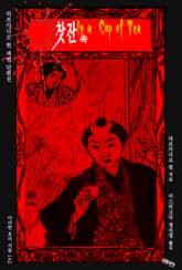 찻잔 속 : 라프카디오 헌 괴담 단편선 ｜ 아라한 호러 서클 142 표지 이미지