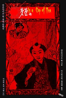 찻잔 속 : 라프카디오 헌 괴담 단편선 ｜ 아라한 호러 서클 142