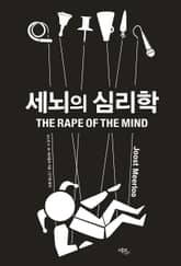 세뇌의 심리학 표지 이미지