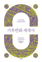 합본 | 기후변화 세계사 표지 이미지