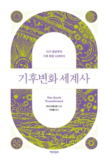 합본 | 기후변화 세계사