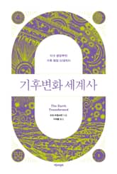 기후변화 세계사 1 표지 이미지