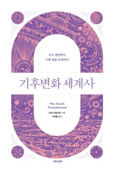 기후변화 세계사 2 표지 이미지