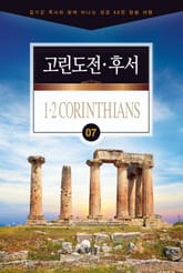 김기곤 목사와 함께 떠나는 성경 66권 말씀 여행(소그룹 교재) - 고린도전·후서 표지 이미지