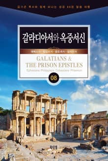 김기곤 목사와 함께 떠나는 성경 66권 말씀 여행(소그룹 교재) - 갈라디아서와 옥중서신