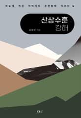 산상수훈 강해 표지 이미지