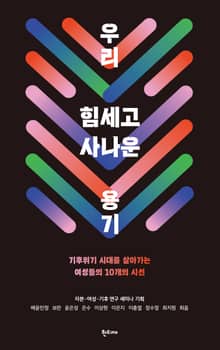 우리 힘세고 사나운 용기 : 기후위기 시대를 살아가는 여성들의 10개의 시선
