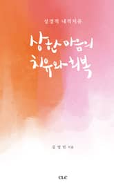 상한 마음의 치유와 회복 : 성경적 내적치유 표지 이미지