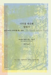 나무를 대신해 말하기 : 모든 나무는 이야기를 품고 있다, 어느 여성 식물학자가 전하는 나무의 마음 표지 이미지