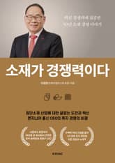 소재가 경쟁력이다 : 핵심경쟁력에 집중한 50년 소재 경영 이야기 표지 이미지