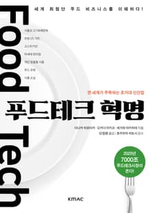푸드테크 혁명 : 전 세계가 주목하는 초거대 신산업