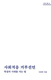 사회적응 거부선언 : 학살의 시대를 사는 법 표지 이미지