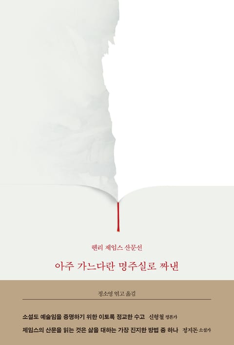 아주 가느다란 명주실로 짜낸 : 헨리 제임스 산문선 표지 이미지