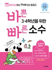 바쁜 3, 4학년을 위한 빠른 소수 : 10일에 완성하는 영역별 연산 총정리