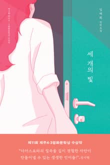 세 개의 빛 : 제11회 제주4·3평화문학상 수상작