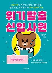 위기 탈출 신입사원 : 신입사원의 비즈니스 메일, 서류 작성, 명함 사용, 전화 받기 등 회사 업무의 기본