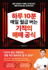 하루 10분 매일 월급 버는 기적의 매매 공식 표지 이미지