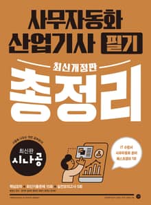 개정판 | 시나공 사무자동화산업기사 필기 총정리