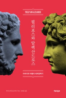 필리포스와 알렉산드로스 : 아버지와 아들의 세계정복기