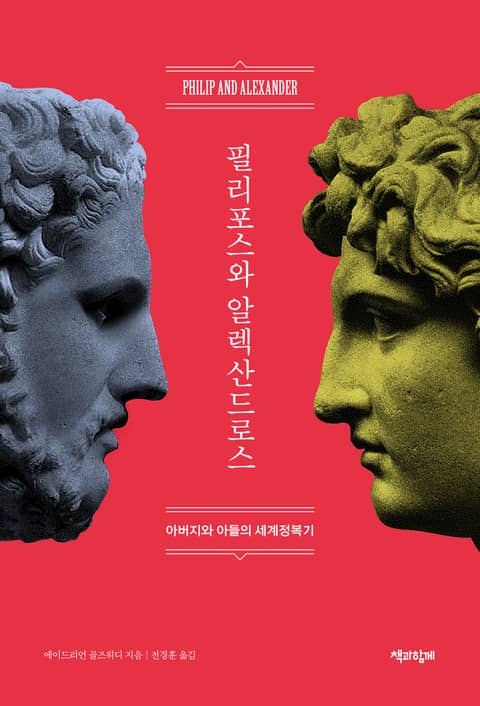 필리포스와 알렉산드로스 : 아버지와 아들의 세계정복기 표지 이미지