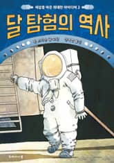 달 탐험의 역사 표지 이미지