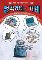 생각하는 기계 표지 이미지
