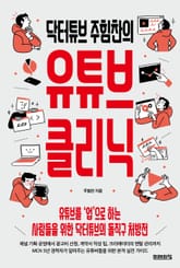 닥터튜브 주힘찬의 유튜브 클리닉 표지 이미지