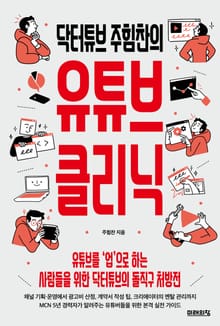 닥터튜브 주힘찬의 유튜브 클리닉