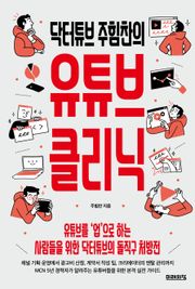 닥터튜브 주힘찬의 유튜브 클리닉