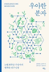 우아한 분자 : 노벨 화학상 수상자의 행복한 연구 인생 표지 이미지