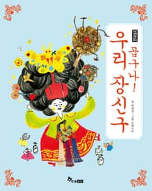 곱구나! 우리 장신구