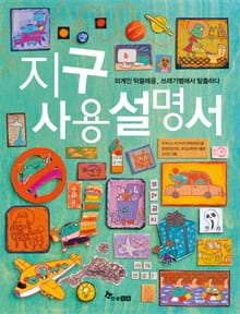 지구 사용 설명서 1 : 외계인 막쓸레옹, 쓰레기별에서 탈출하다