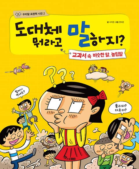 도대체 뭐라고 말하지? : 교과서 속 비슷한 말, 높임말 표지 이미지