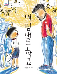 내 맘대로 학교