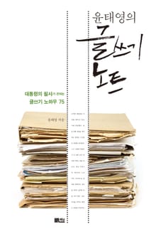 윤태영의 글쓰기 노트 : 대통령의 필사가 전하는 글쓰기 노하우 75