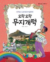 모락모락 무지개떡 : 사우보나 남아프리카공화국 표지 이미지