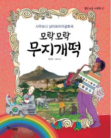모락모락 무지개떡 : 사우보나 남아프리카공화국