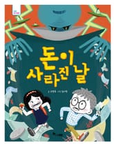 돈이 사라진 날 표지 이미지