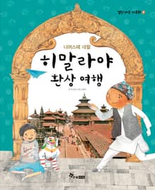 히말라야 환상 여행 : 너머스떼 네팔
