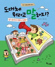 도대체 뭐라고 말하지? : 일기 쓸 때 자꾸 틀리는 맞춤법