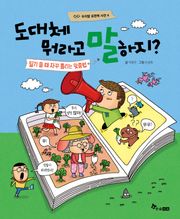 도대체 뭐라고 말하지? : 일기 쓸 때 자꾸 틀리는 맞춤법