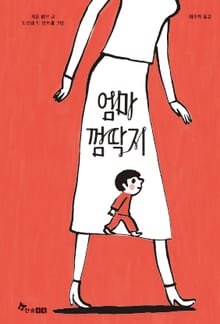 엄마 껌딱지