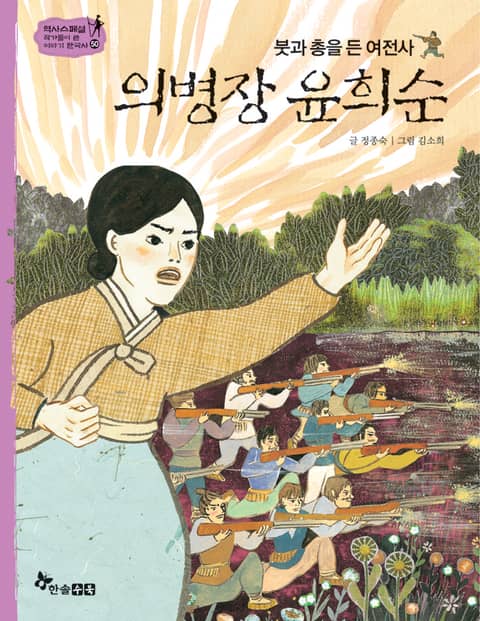 역사스페셜 50. 의병장 윤희순 표지 이미지