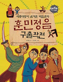 GOGO지식박물관 24. 세종대왕이 숨겨둔 비밀문자 훈민정음 구출 대작전