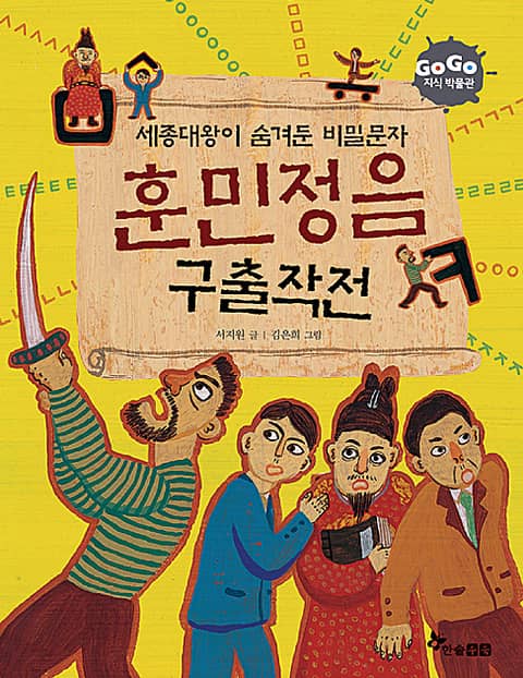 GOGO지식박물관 24. 세종대왕이 숨겨둔 비밀문자 훈민정음 구출 대작전 표지 이미지