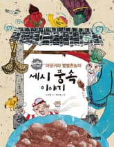 GOGO지식박물관 45. 야광귀와 별별촌놈의 세시 풍속 이야기 표지 이미지