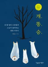 개.똥.승. 표지 이미지