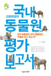 고등학생의 국내 동물원 평가 보고서 표지 이미지